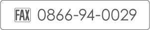 FAX 0866-94-0029