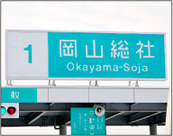 岡山総社ICで降ります