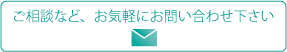 ご相談など、お気軽にお問い合わせ下さい